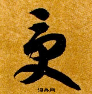 智永真草千字文中受的寫法