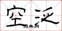 曾慶福空泛隸書怎么寫