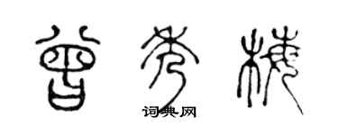 陳聲遠曾秀梅篆書個性簽名怎么寫