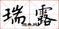 周炳元瑞露楷書怎么寫