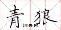 侯登峰青狼楷書怎么寫