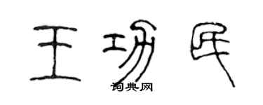 陳聲遠王功民篆書個性簽名怎么寫