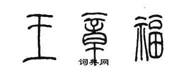 陳墨王章福篆書個性簽名怎么寫