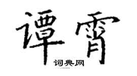 丁謙譚霄楷書個性簽名怎么寫