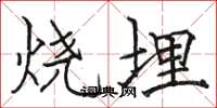 駱恆光燒埋楷書怎么寫