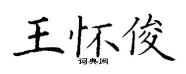丁謙王懷俊楷書個性簽名怎么寫