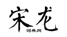 翁闓運宋龍楷書個性簽名怎么寫