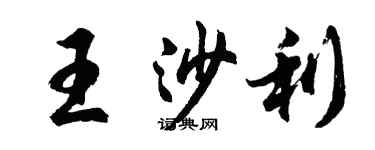 胡問遂王沙利行書個性簽名怎么寫