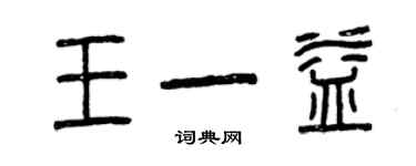 曾慶福王一益篆書個性簽名怎么寫