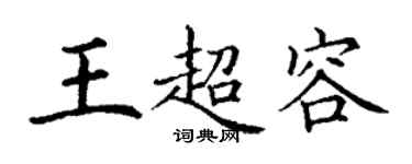 丁謙王超容楷書個性簽名怎么寫