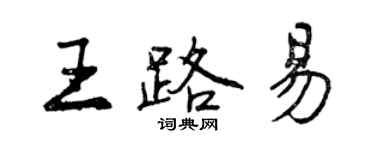 曾慶福王路易行書個性簽名怎么寫