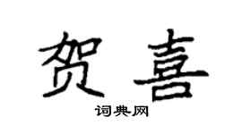 袁強賀喜楷書個性簽名怎么寫