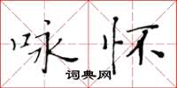 黃華生詠懷楷書怎么寫