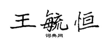 袁強王毓恆楷書個性簽名怎么寫