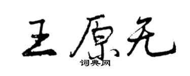 曾慶福王原無行書個性簽名怎么寫