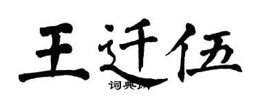翁闓運王遷伍楷書個性簽名怎么寫