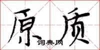 周炳元原質楷書怎么寫