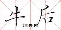 黃華生牛後楷書怎么寫