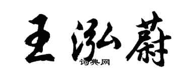 胡問遂王泓蔚行書個性簽名怎么寫