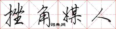 田英章挫角媒人行書怎么寫
