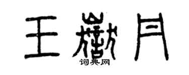 曾慶福王岳丹篆書個性簽名怎么寫