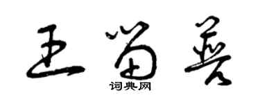 曾慶福王留普草書個性簽名怎么寫