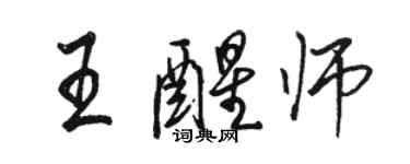 駱恆光王醒師行書個性簽名怎么寫