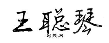 曾慶福王聰琴行書個性簽名怎么寫