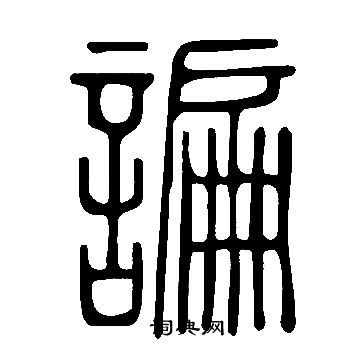 說文解字寫的諞