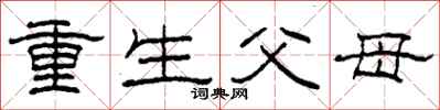 柯春海重生父母隸書怎么寫