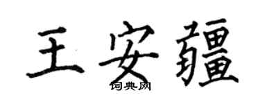 何伯昌王安疆楷書個性簽名怎么寫