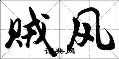 胡問遂賊風行書怎么寫