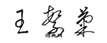 駱恆光王繁菊草書個性簽名怎么寫