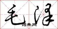 曾慶福毛澤草書怎么寫