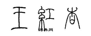 陳墨王紅杏篆書個性簽名怎么寫