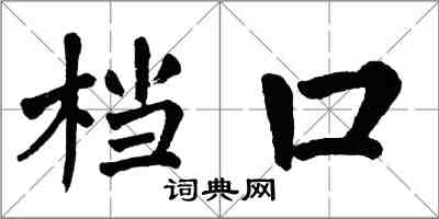 翁闓運檔口楷書怎么寫