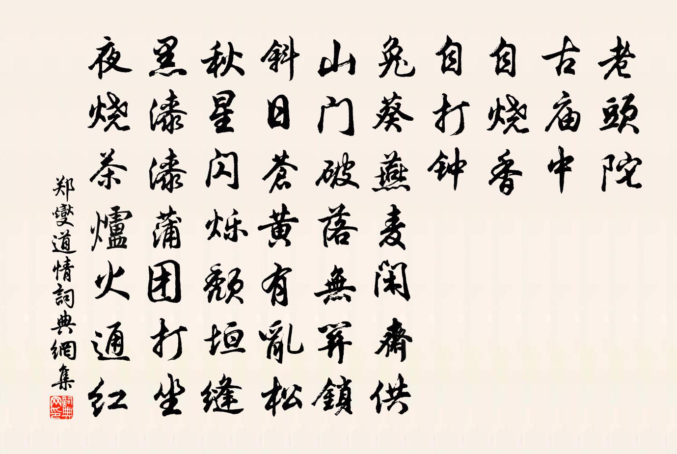 鄭燮道情書法作品欣賞