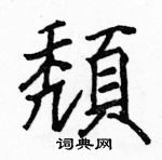 駱恆光寫的硬筆楷書頹