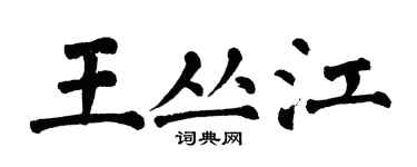 翁闓運王叢江楷書個性簽名怎么寫