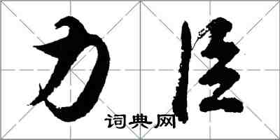 胡問遂力臣行書怎么寫