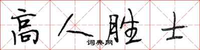 段相林高人勝士行書怎么寫