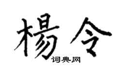 何伯昌楊令楷書個性簽名怎么寫
