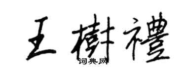 王正良王樹禮行書個性簽名怎么寫