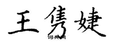 丁謙王雋婕楷書個性簽名怎么寫