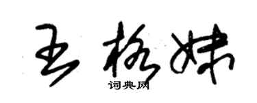 朱錫榮王格妹草書個性簽名怎么寫