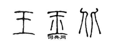 陳聲遠王玉北篆書個性簽名怎么寫