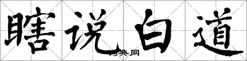 翁闓運瞎說白道楷書怎么寫