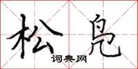 田英章松鳧楷書怎么寫
