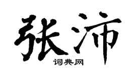 翁闓運張沛楷書個性簽名怎么寫