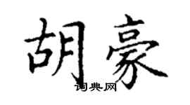 丁謙胡豪楷書個性簽名怎么寫